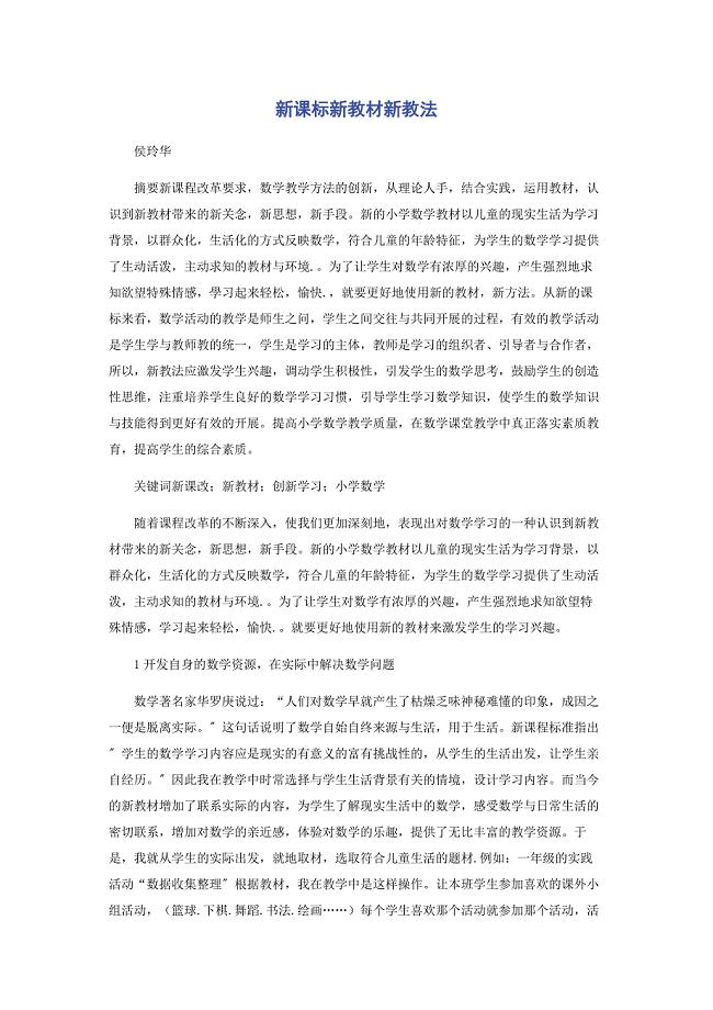 2022年新课标新教材新教法新编.docx