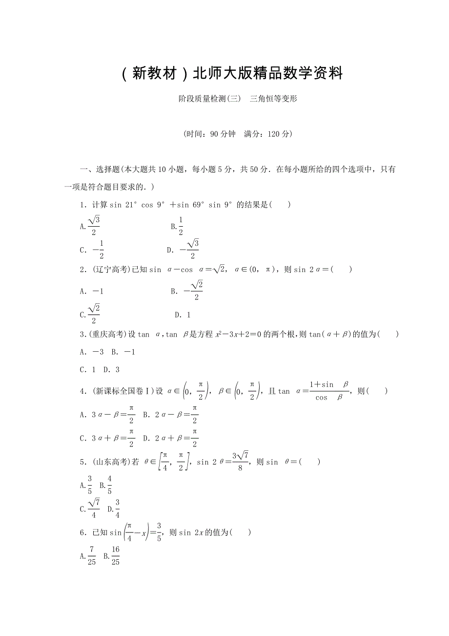 新教材高中数学北师大版必修四习题：阶段质量检测三 Word版含答案_第1页