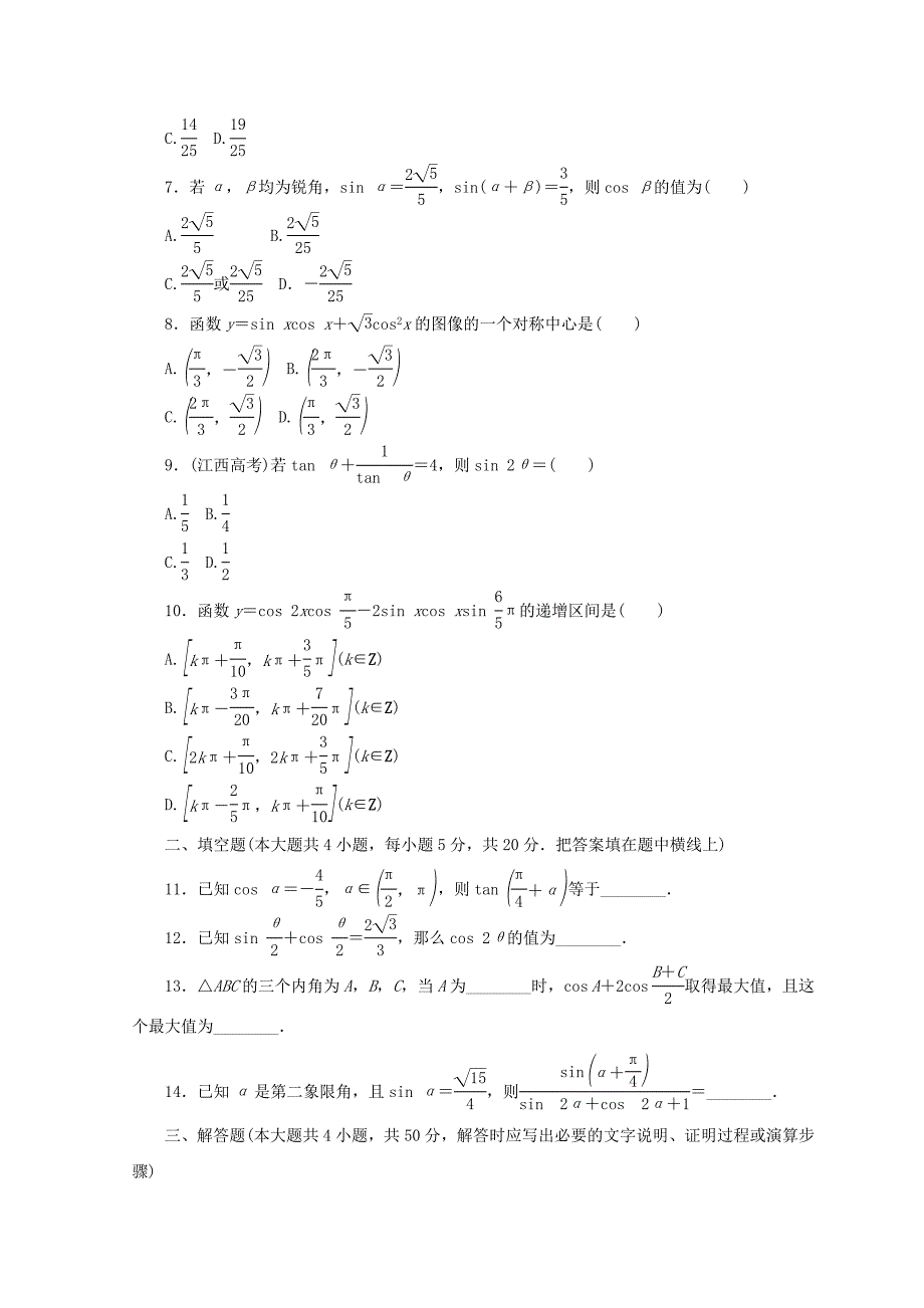 新教材高中数学北师大版必修四习题：阶段质量检测三 Word版含答案_第2页