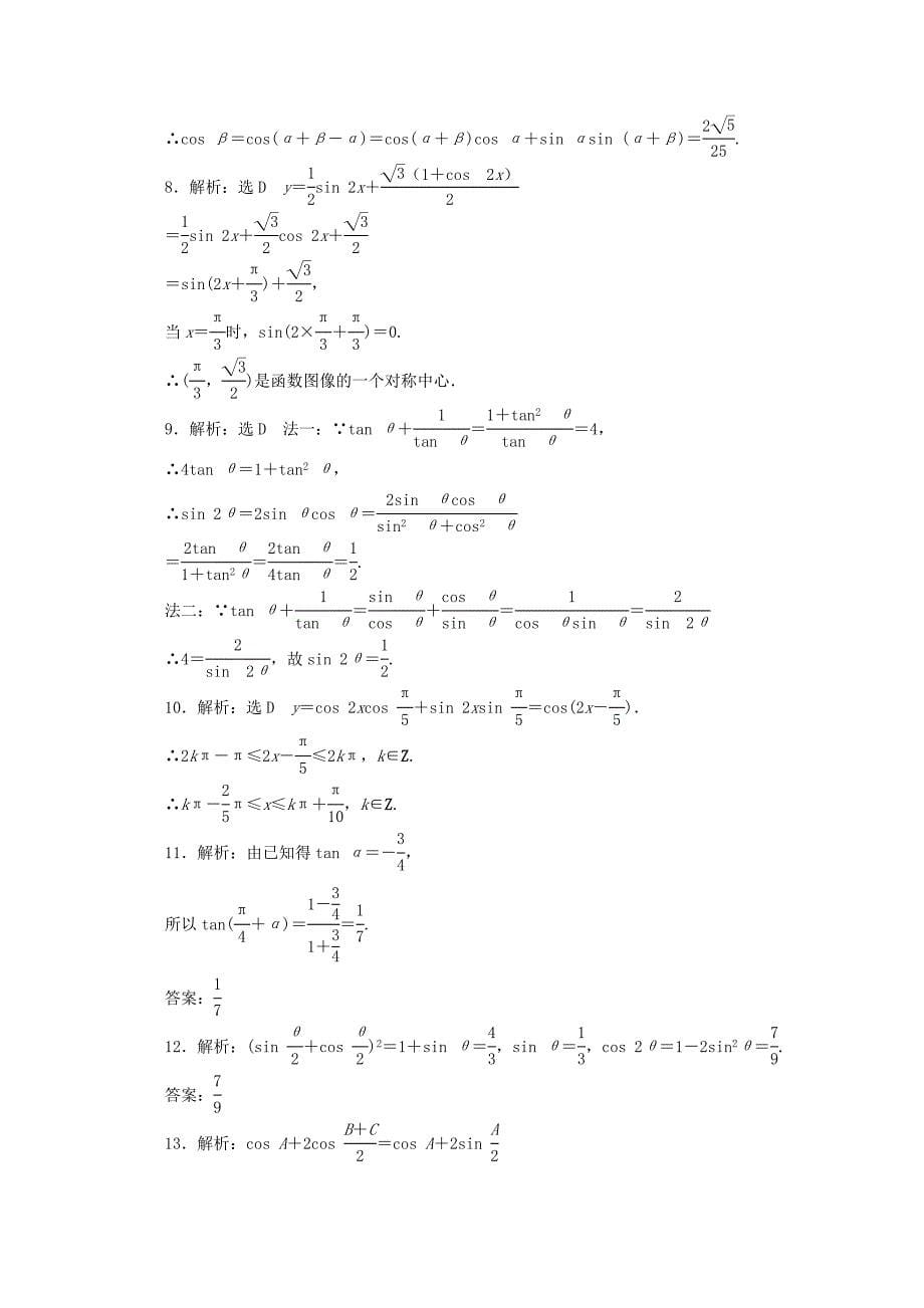 新教材高中数学北师大版必修四习题：阶段质量检测三 Word版含答案_第5页