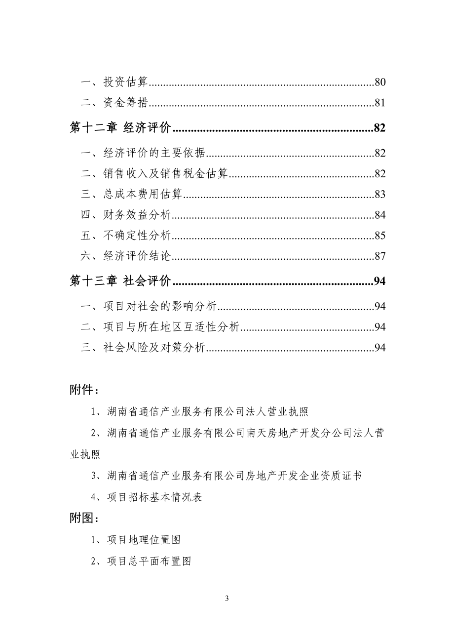 住宅小区项目可行性研究报告代项目可行性研究报告_第4页