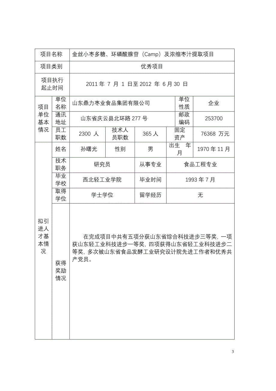 (精品)黄河三角洲小枣多糖环磷酸腺苷及浓缩枣汁提取项目_第4页