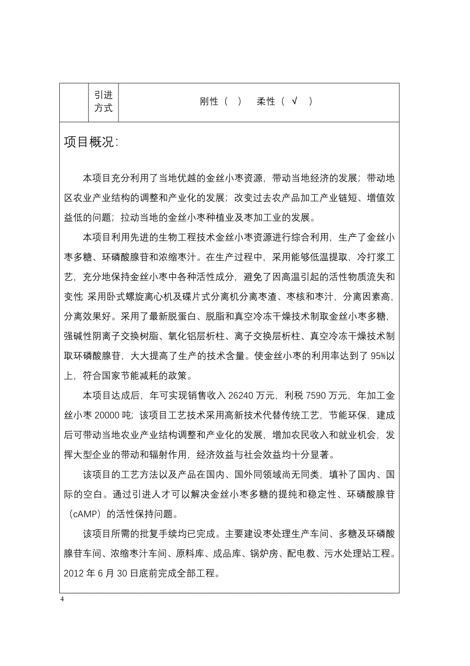 (精品)黄河三角洲小枣多糖环磷酸腺苷及浓缩枣汁提取项目_第5页