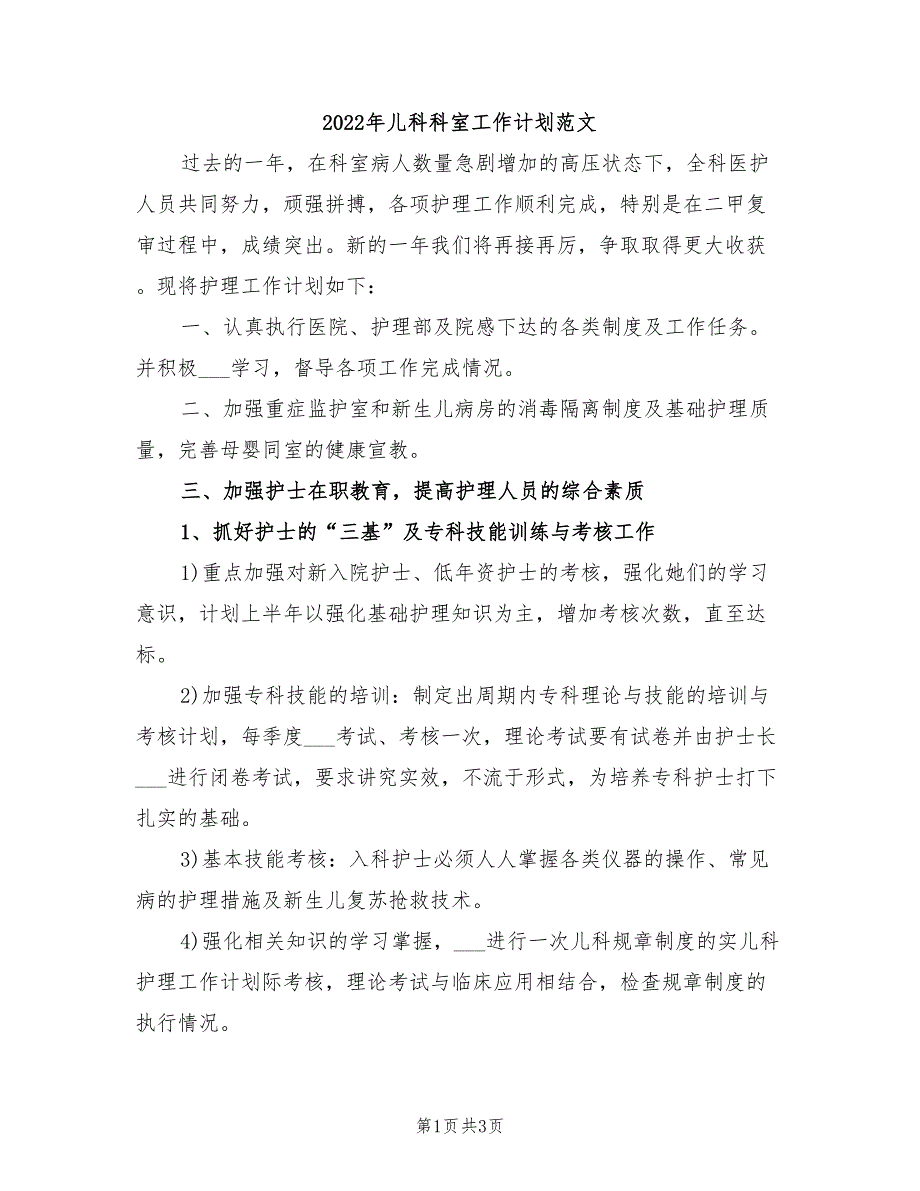 2022年儿科科室工作计划范文_第1页