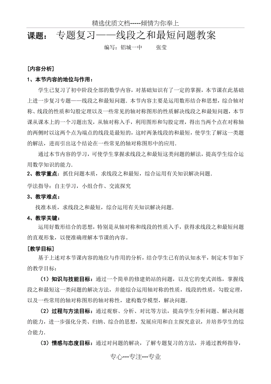 专题复习线段之和最短问题教案共7页_第1页