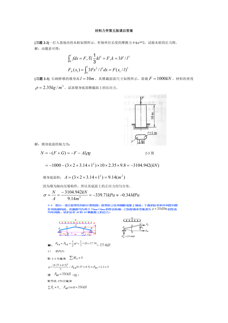 材料力学第五版(孙训方)课后题答案_第1页