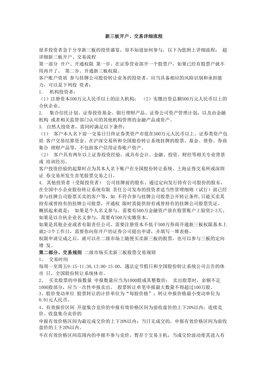 新三板开户、交易详细流程_第1页