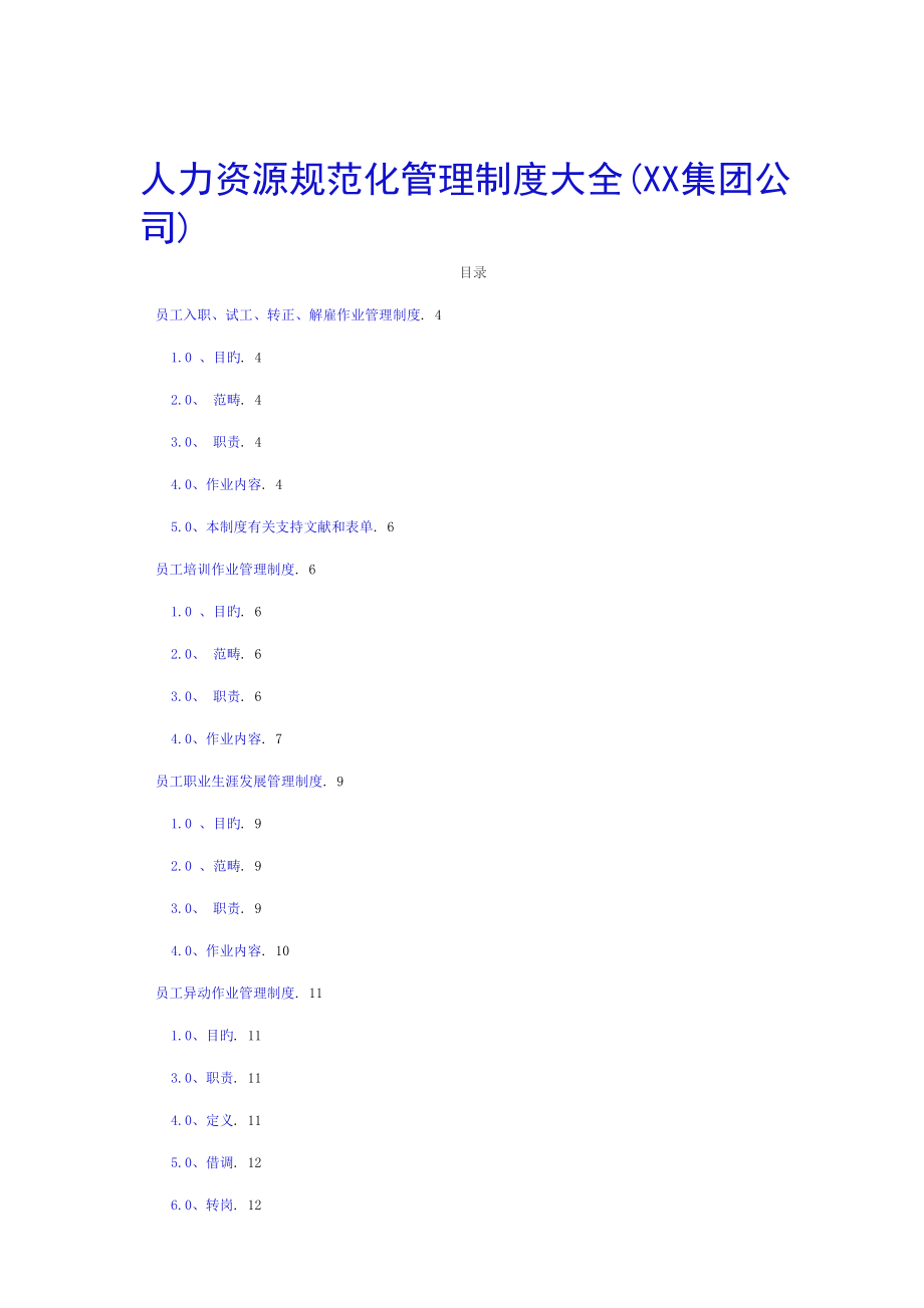 集团人力资源规范化管理制度全集_第1页