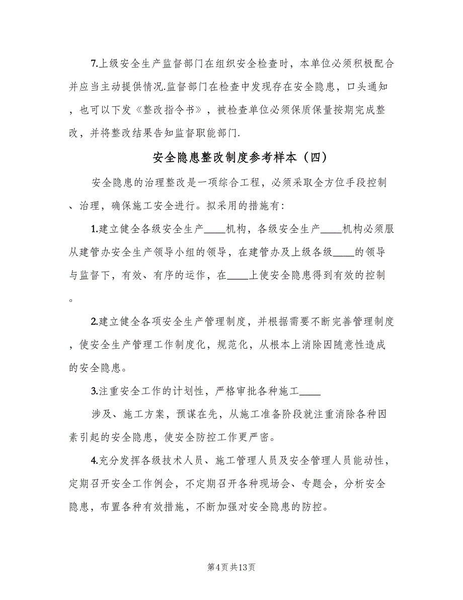 安全隐患整改制度参考样本（10篇）_第4页