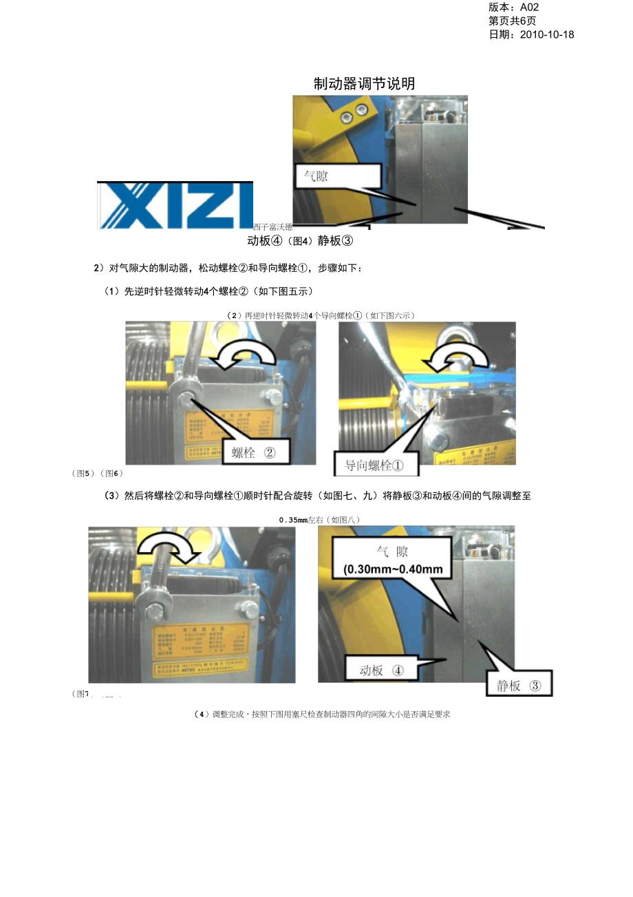 西子曳引机抱闸间隙调整方法_第4页