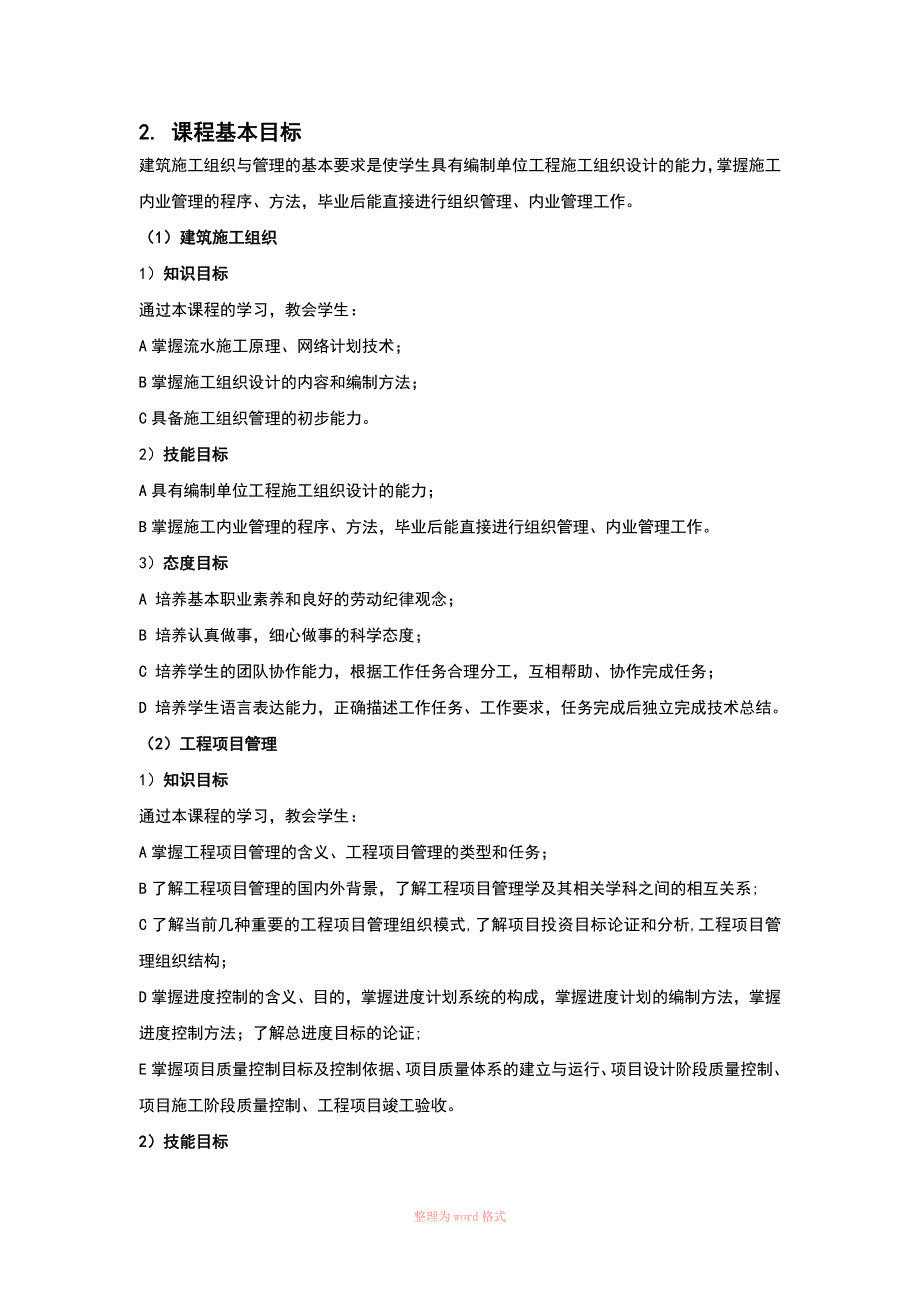 装饰工程施工组织与管理课程标准Word_第4页