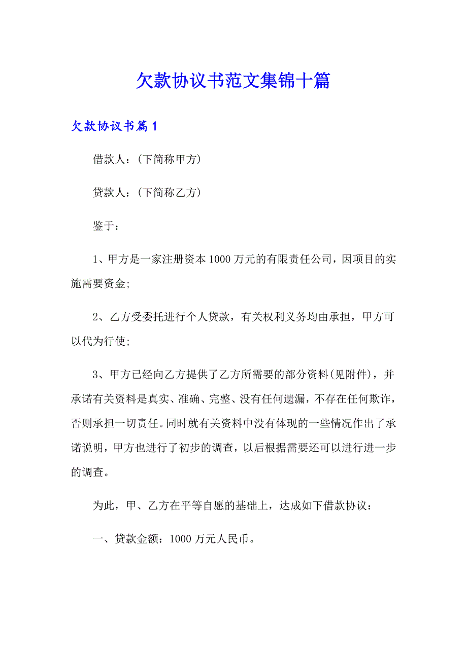 欠款协议书范文集锦十篇_第1页