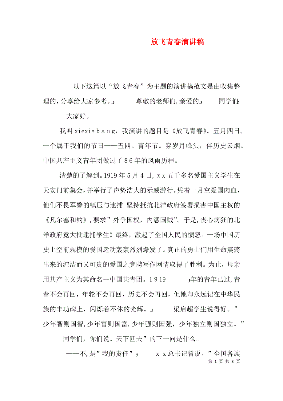 放飞青春演讲稿_第1页