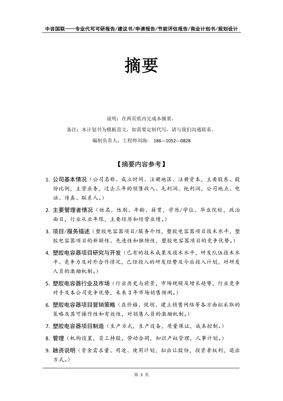 塑胶电容器项目商业计划书写作模板-融资招商_第4页