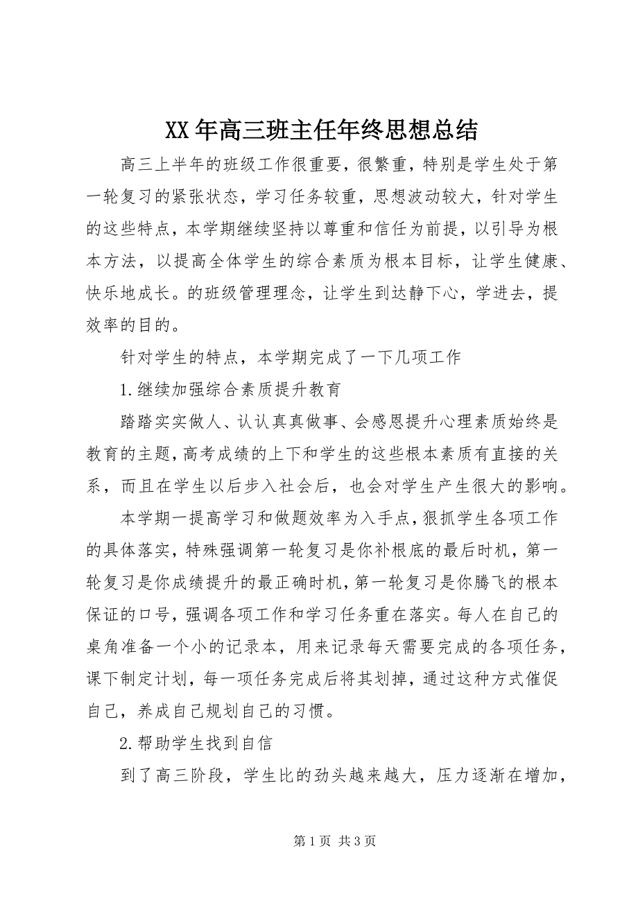 2023年高三班主任年终思想总结.docx_第1页