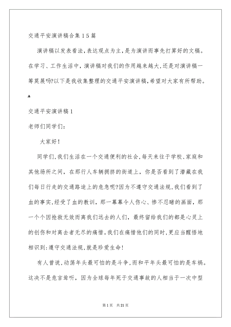 交通平安演讲稿合集15篇_第1页