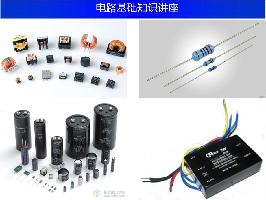 《电路基础知识讲座》PPT课件.ppt_第1页