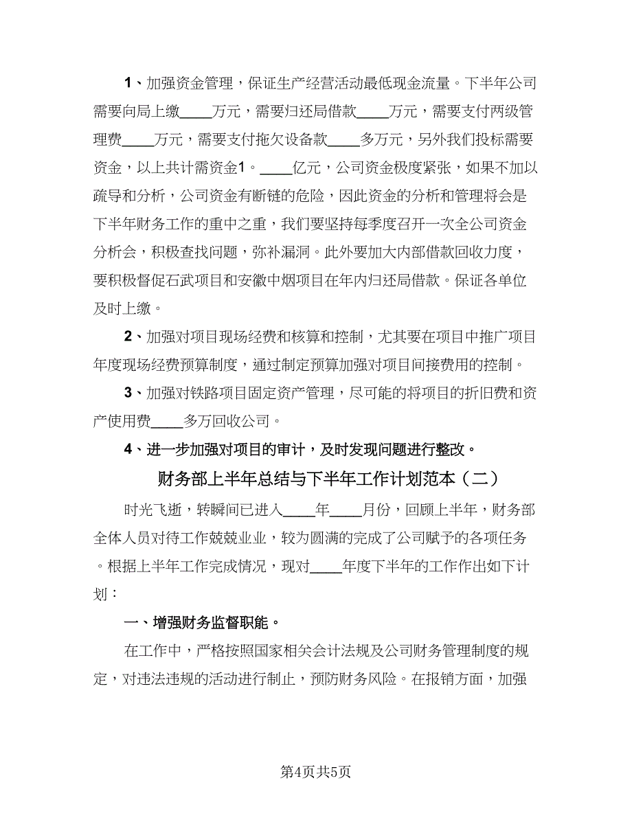 财务部上半年总结与下半年工作计划范本（2篇）.doc_第4页