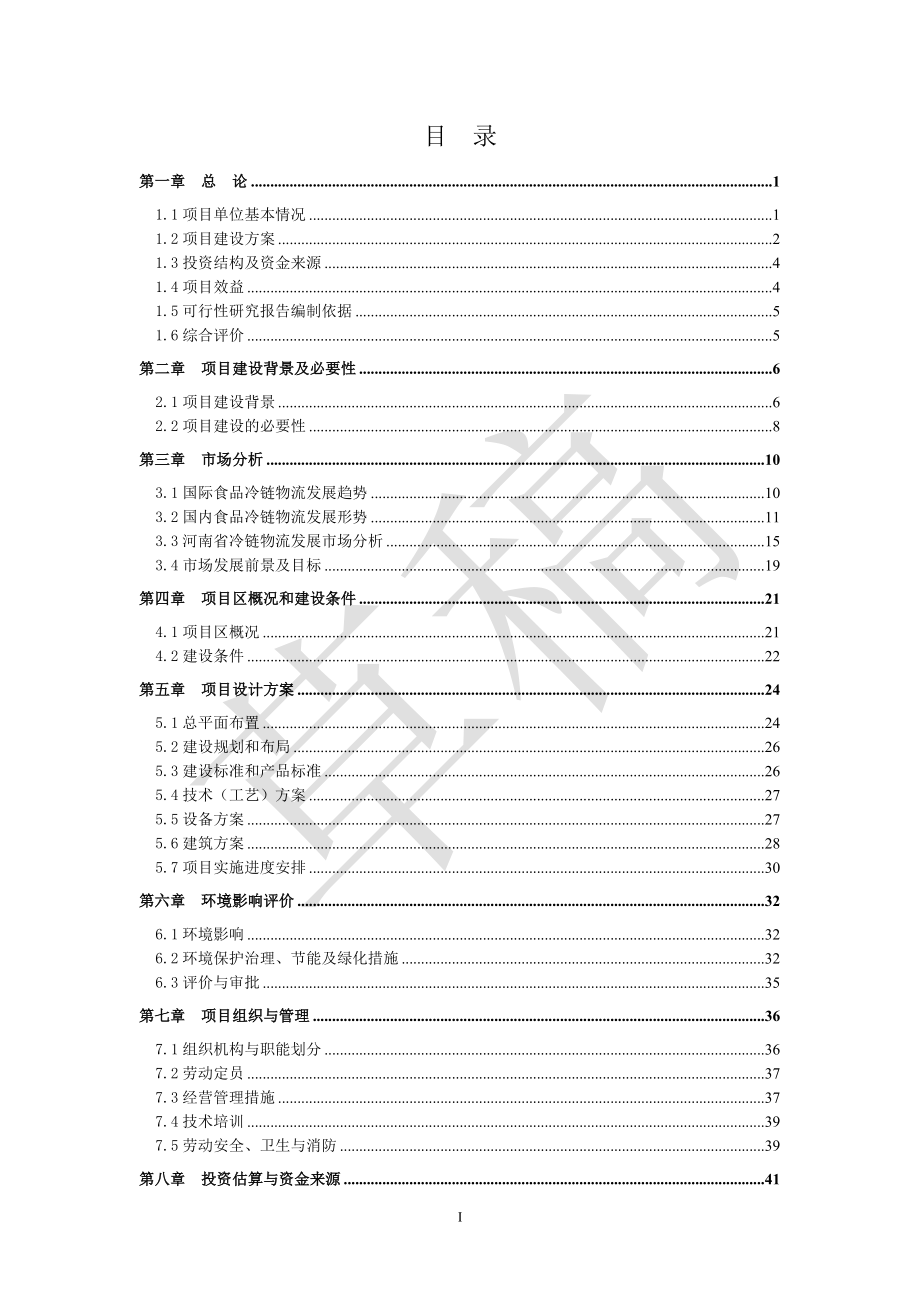 冷链物流项目申请建设可研报告_第3页