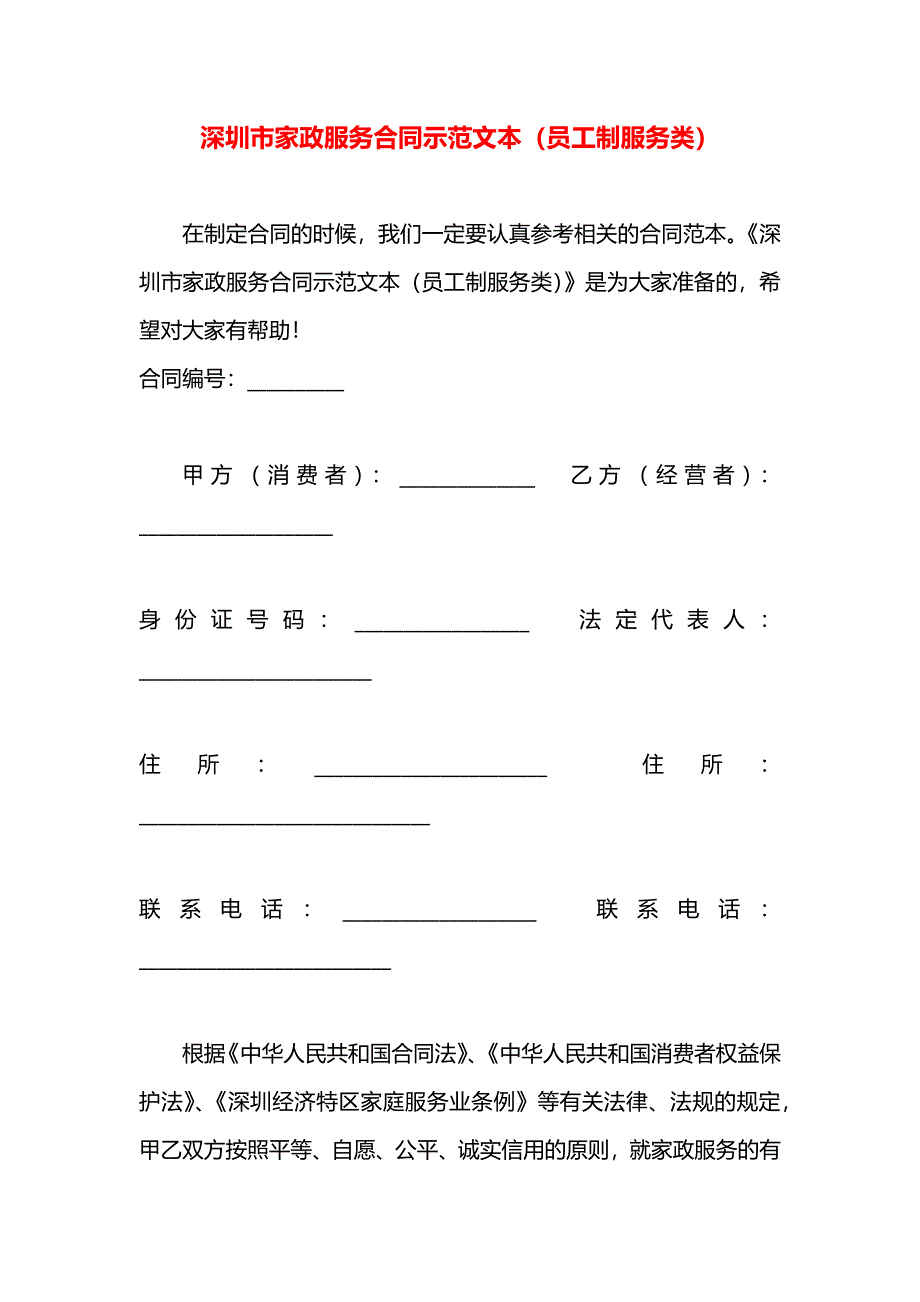 深圳市家政服务合同示范文本员工制服务类_第1页