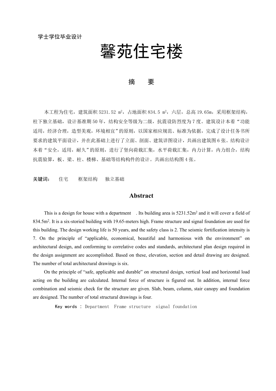 馨苑住宅楼设计计算书