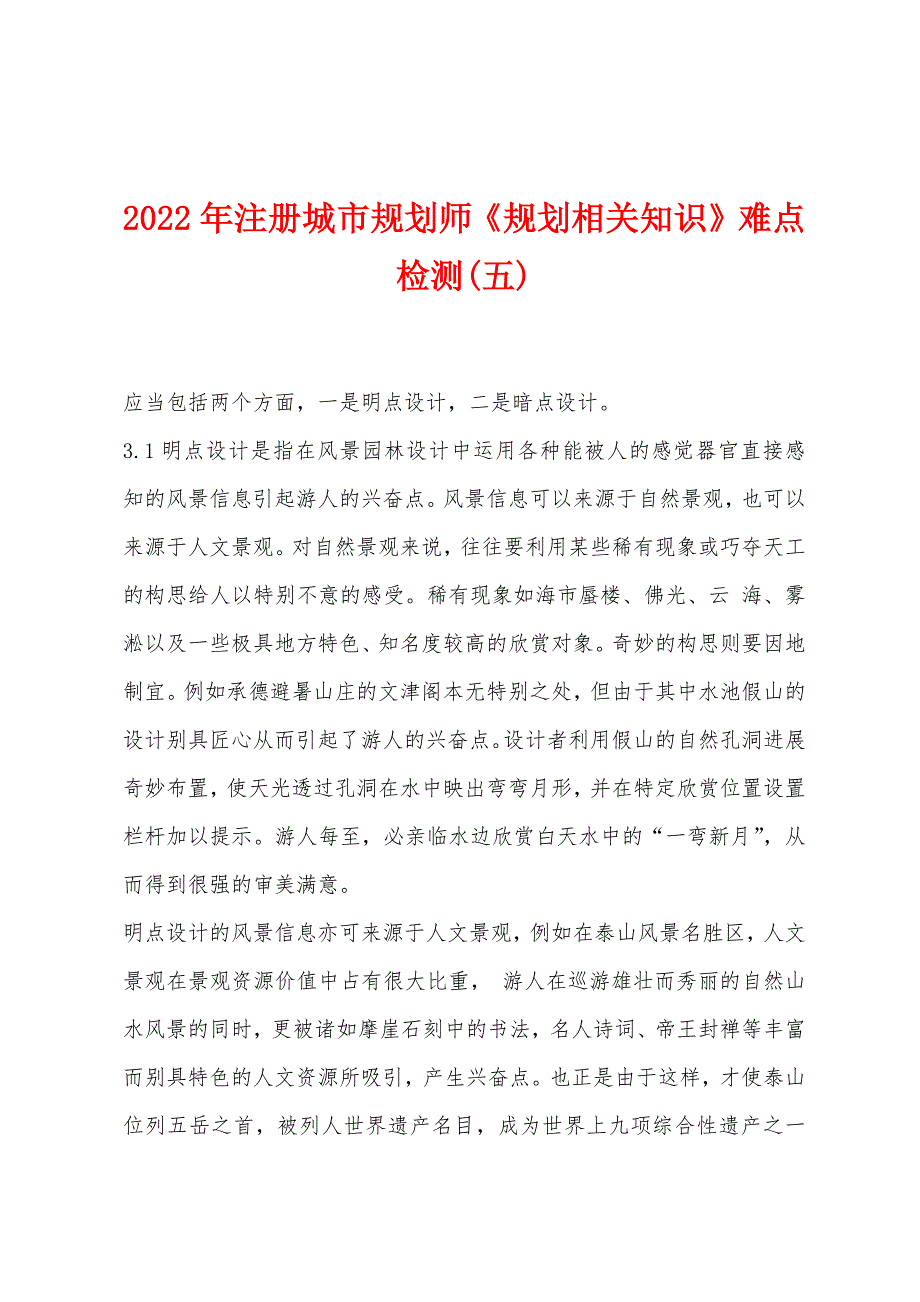 2022年注册城市规划师《规划相关知识》难点检测(五).docx_第1页