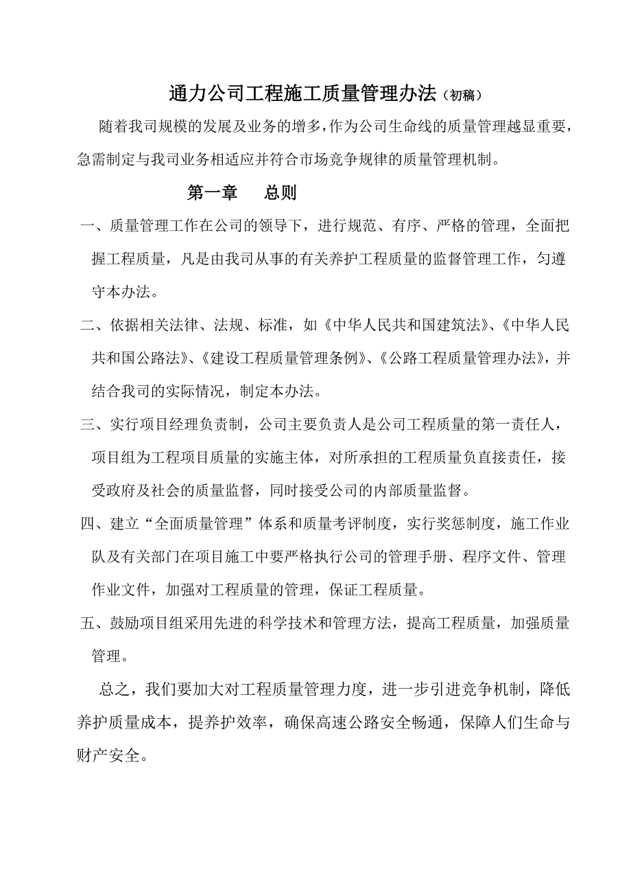 通力公司高速公路养护质量管理办法_第1页