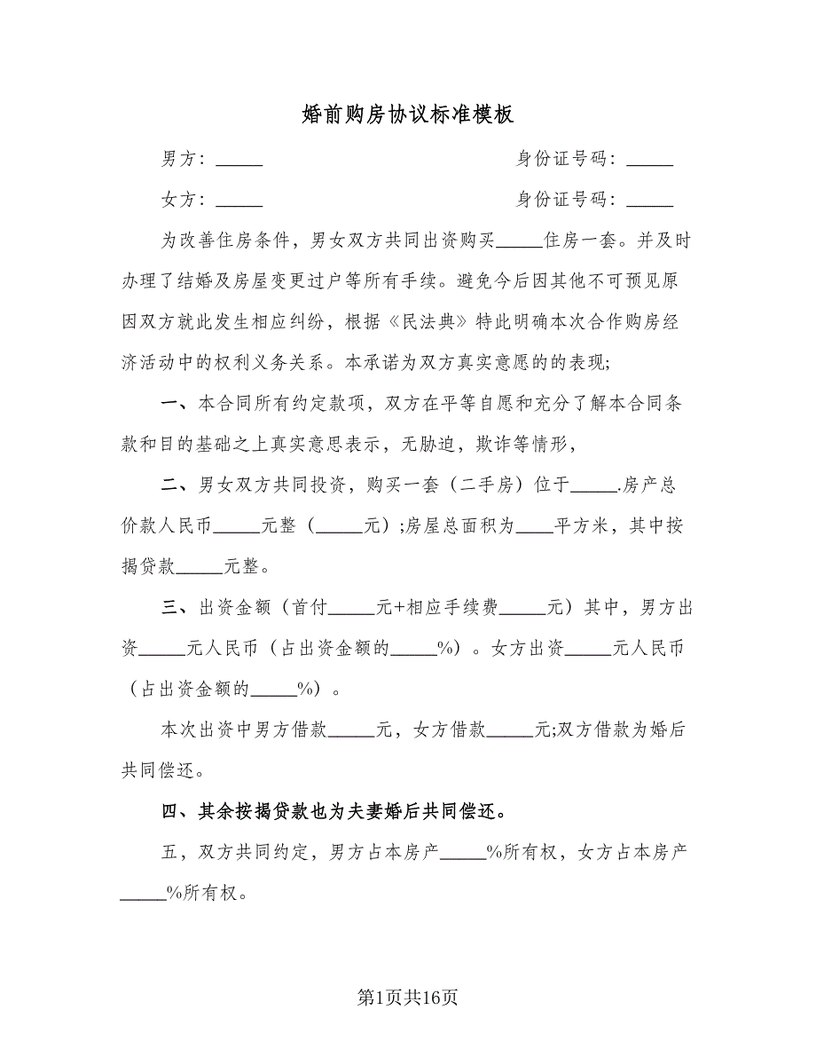 婚前购房协议标准模板（9篇）_第1页