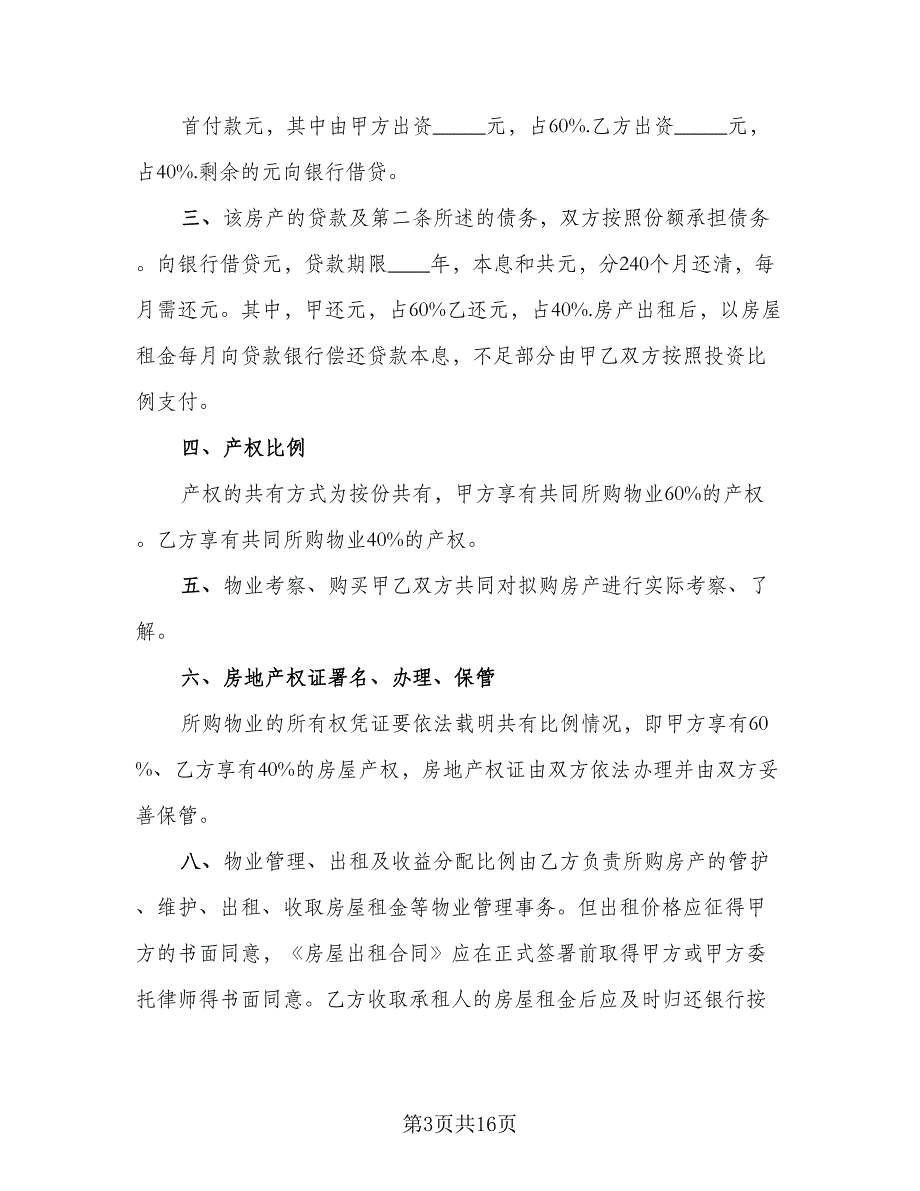 婚前购房协议标准模板（9篇）_第3页