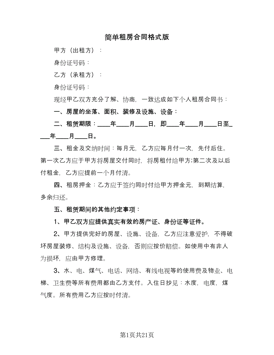 简单租房合同格式版（7篇）.doc_第1页