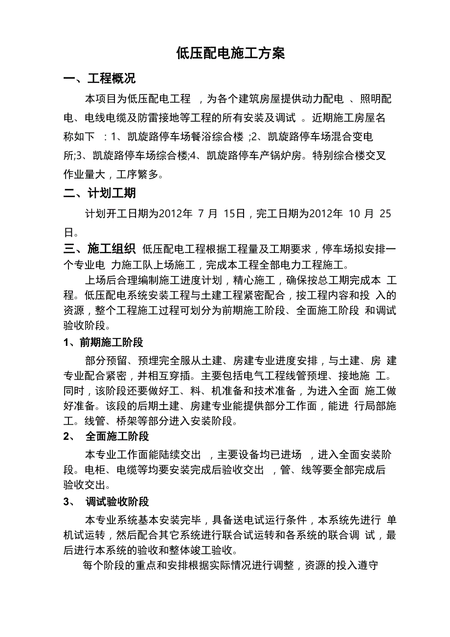 低压配电工程施工方案_第1页