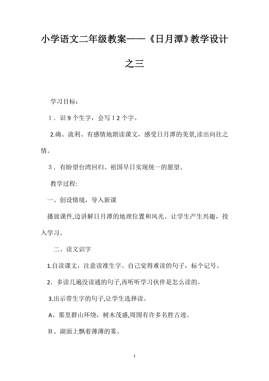 小学语文二年级教案日月潭教学设计之三_第1页