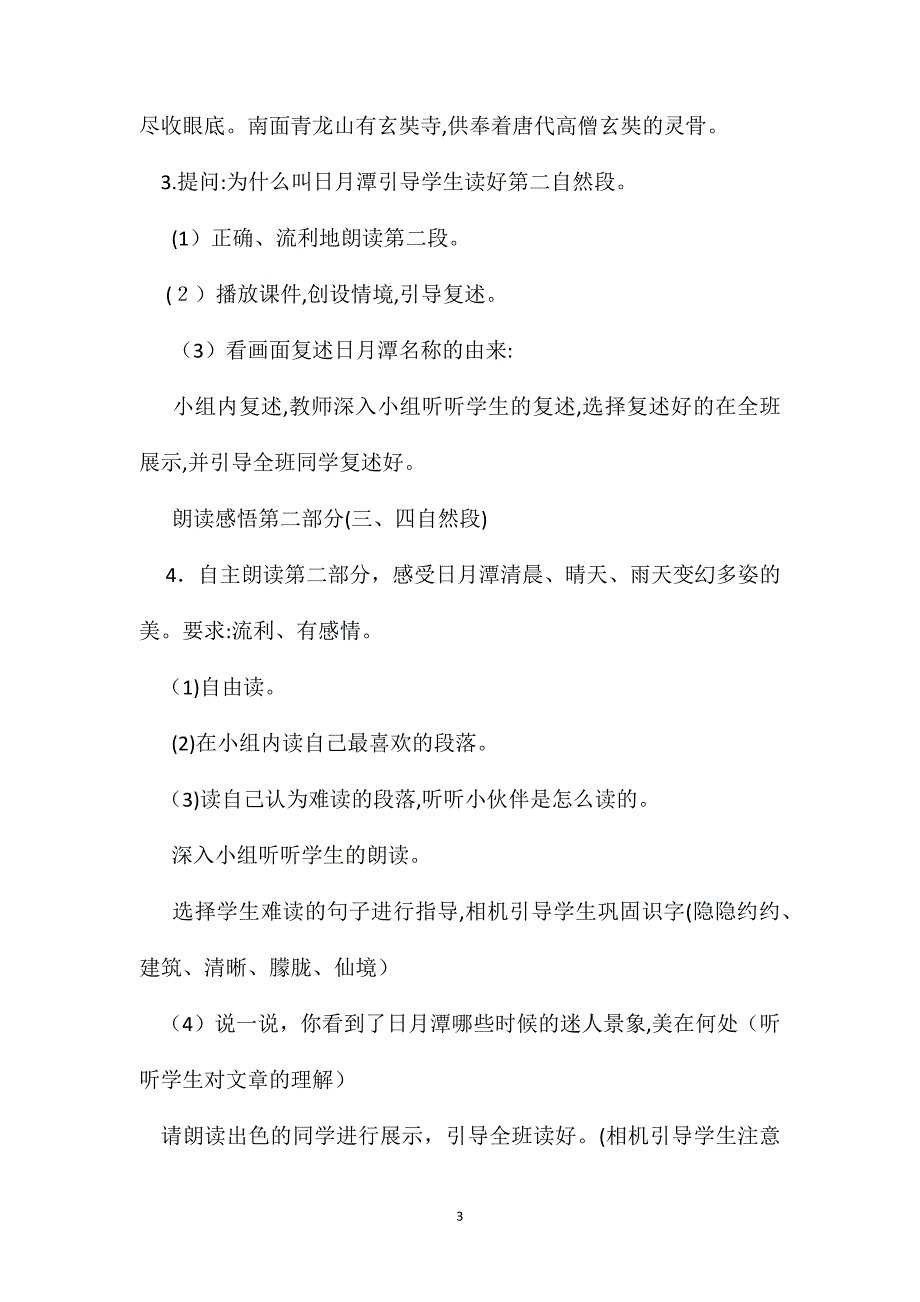 小学语文二年级教案日月潭教学设计之三_第3页