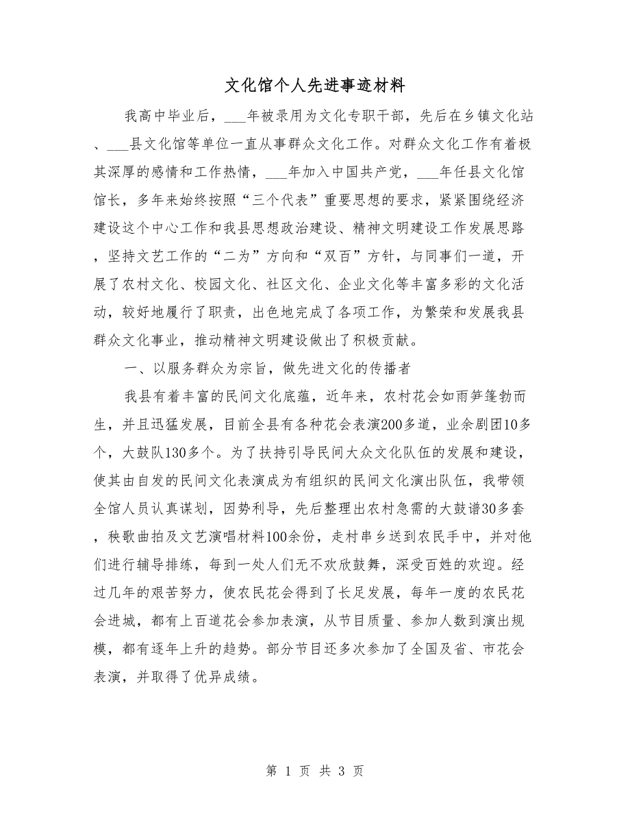 文化馆个人先进事迹材料_第1页