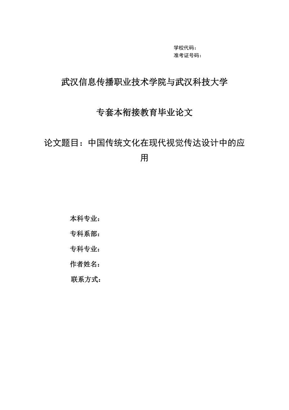 视觉传达设计专套本毕业论文综述_第1页