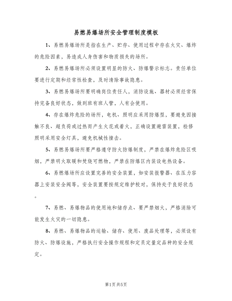 易燃易爆场所安全管理制度模板（3篇）.doc_第1页