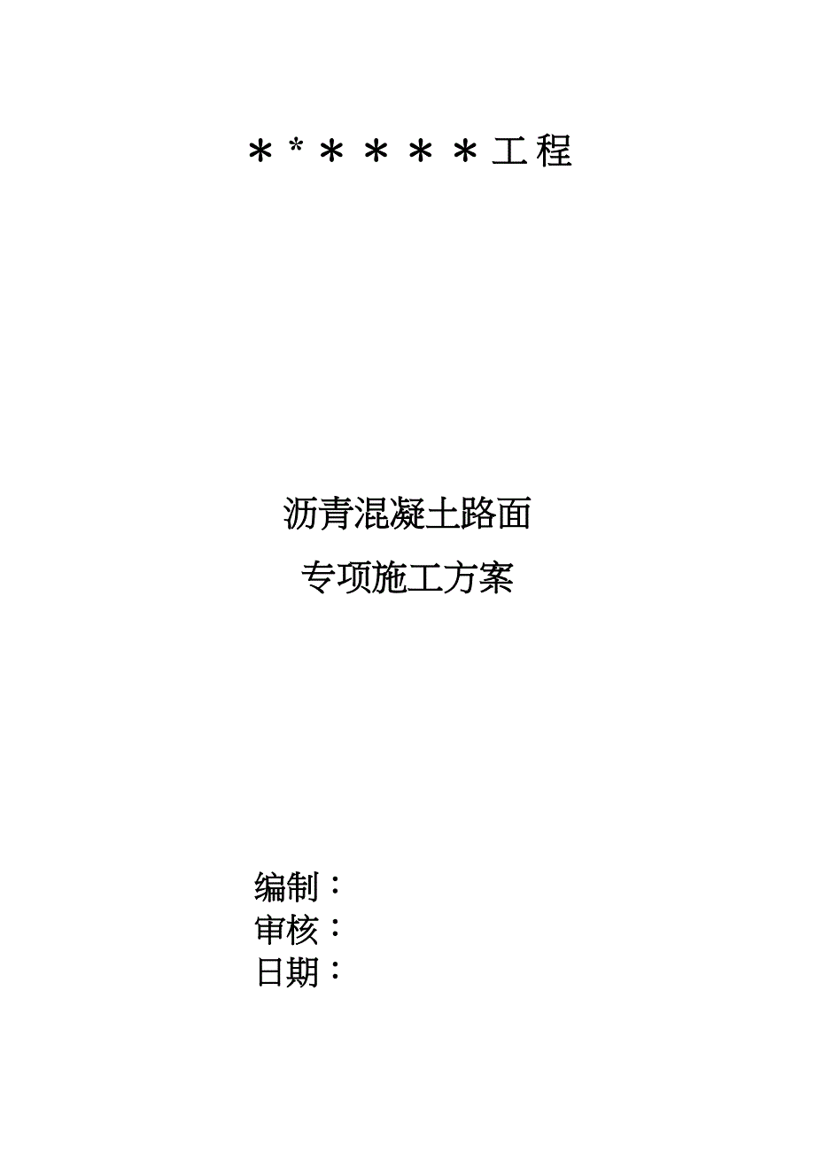 【施工方案】沥青混凝土路面施工方案7362196297(DOC 22页)_第1页