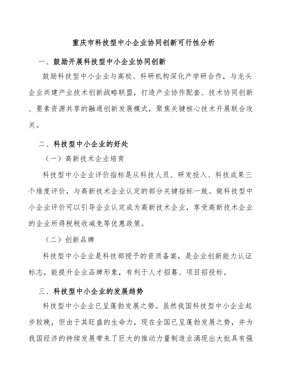 重庆市科技型中小企业协同创新可行性分析_第1页