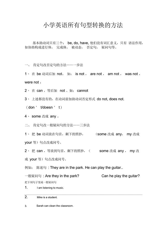 小学英语句型转换(陈述句变一般疑问句特殊疑问句及练习)