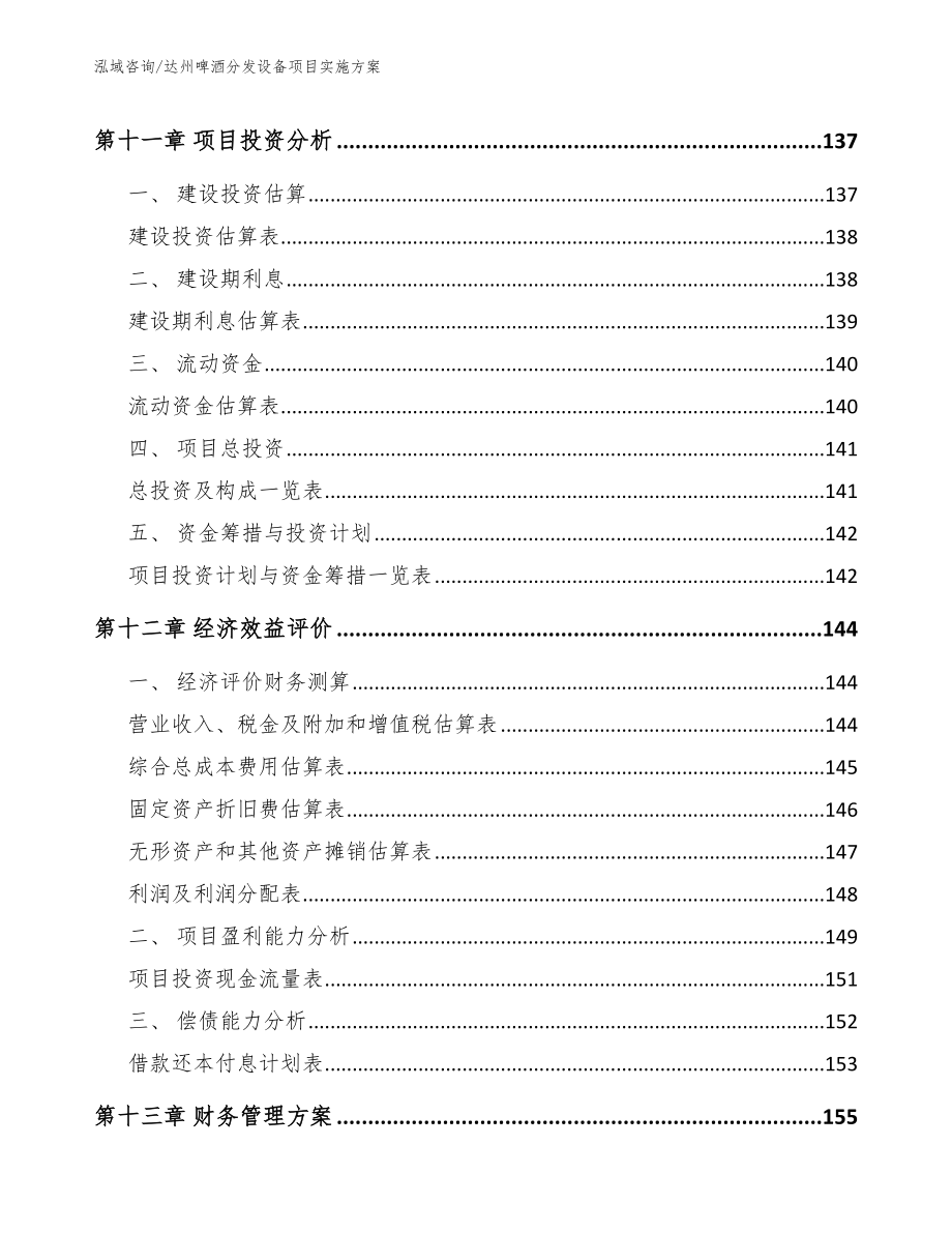 达州啤酒分发设备项目实施方案_第4页