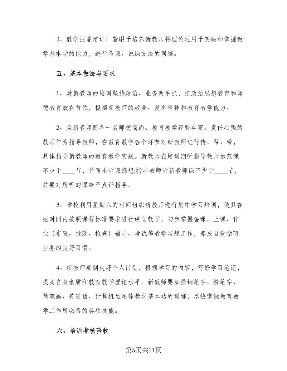 开学初教师培训计划方案（五篇）.doc_第5页