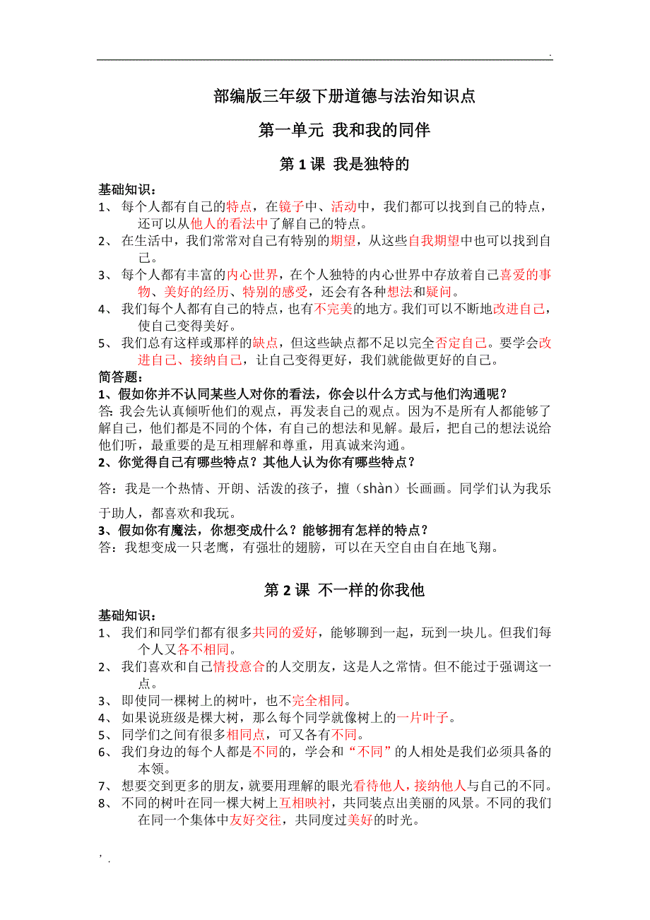 部编版三年级下册道德与法治知识点_第1页