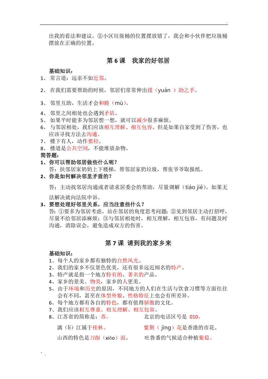 部编版三年级下册道德与法治知识点_第4页