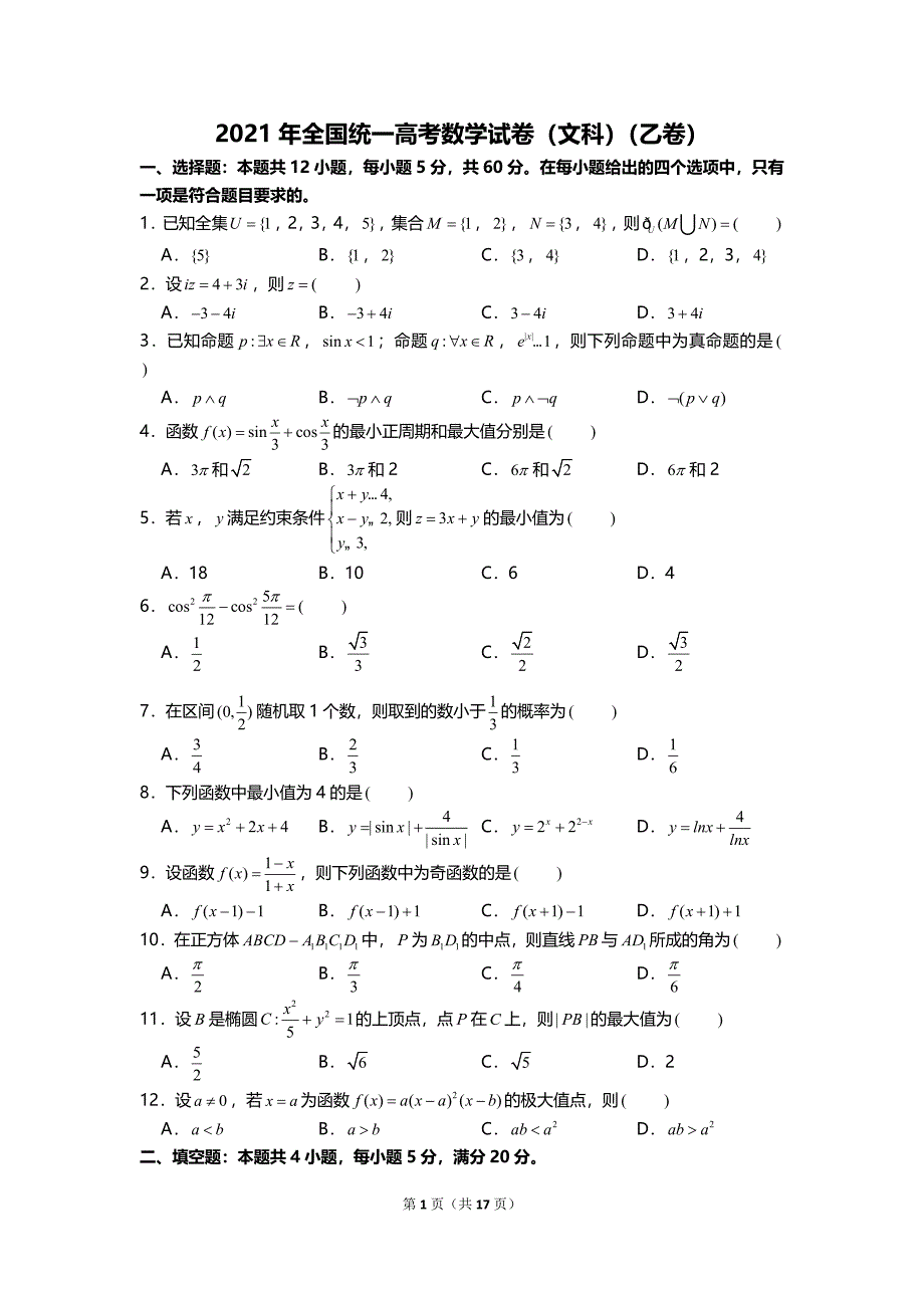 全国2021年统一高考数学试卷（文科）（乙卷）及答案_第1页