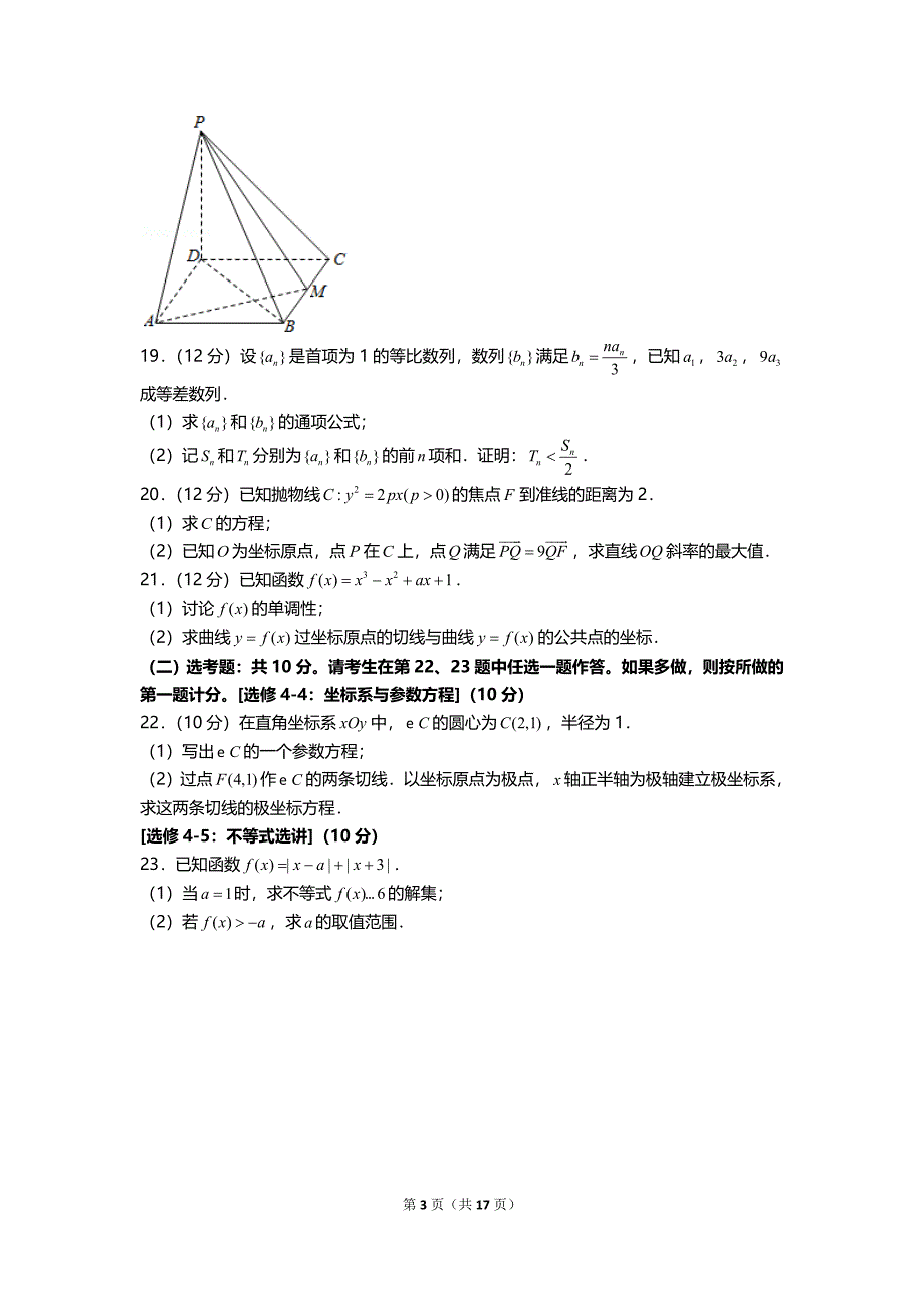 全国2021年统一高考数学试卷（文科）（乙卷）及答案_第3页