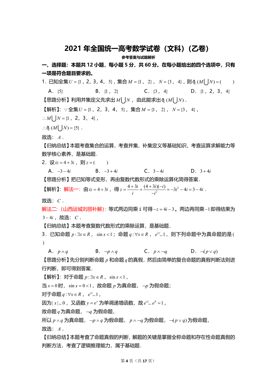 全国2021年统一高考数学试卷（文科）（乙卷）及答案_第4页