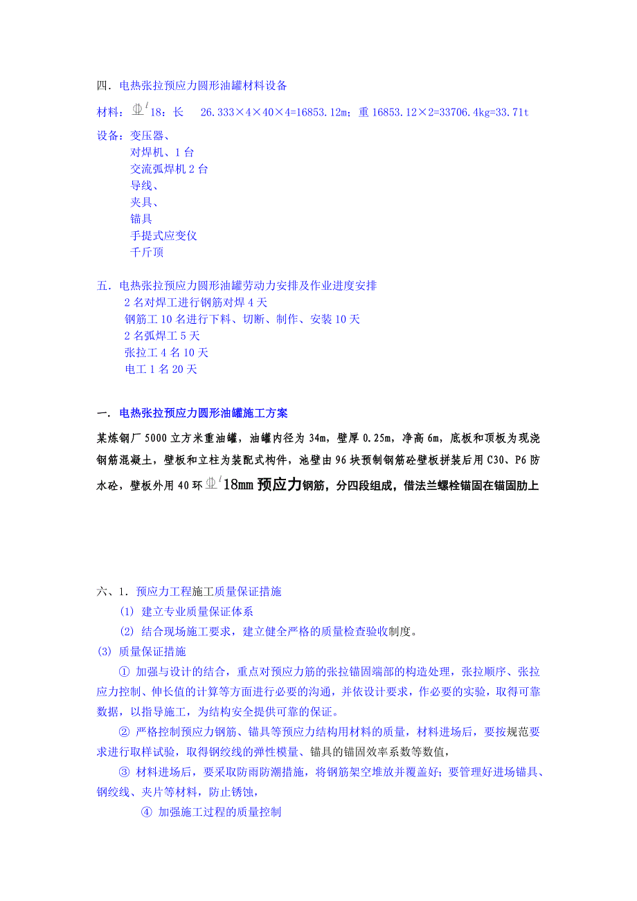 电热张拉预应力圆形油罐施工机械_第1页