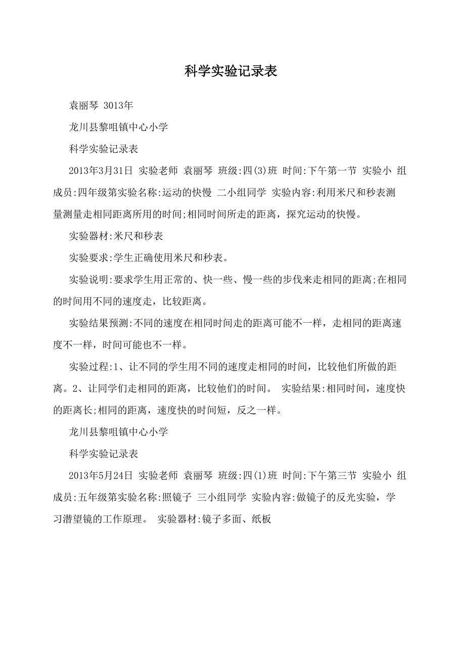 科学实验记录表_第1页