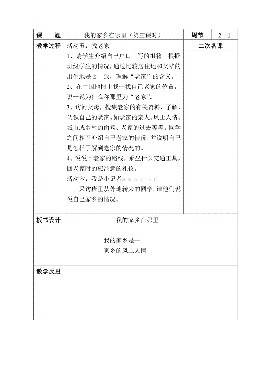 北师大版小学品德与社会四年级下册教案表格式全册_第4页