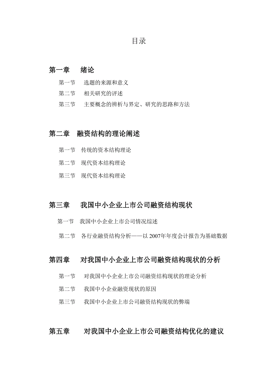 我国中小企业上市公司融资结构分析_第2页